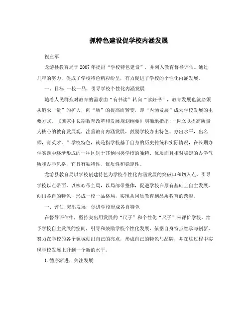 抓特色建设促学校内涵发展