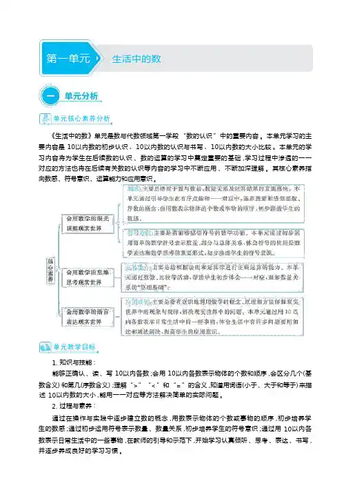北师大版一年级上册第一单元 生活中的数 单元分析