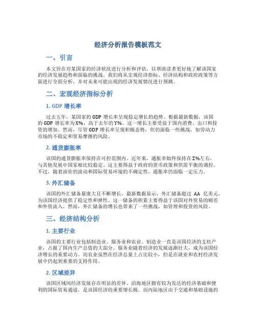 经济分析报告模板范文