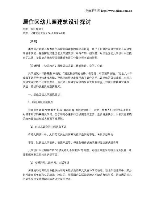 居住区幼儿园建筑设计探讨
