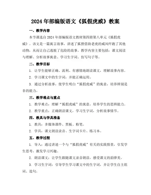2024年部编版语文《狐假虎威》教案