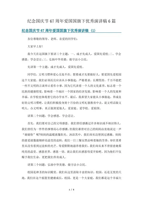 纪念国庆节67周年爱国国旗下优秀演讲稿6篇