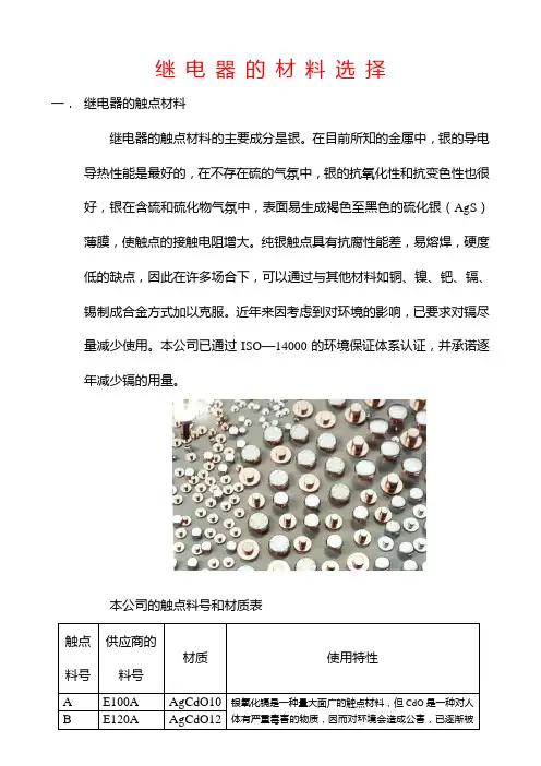继电器的材料选择