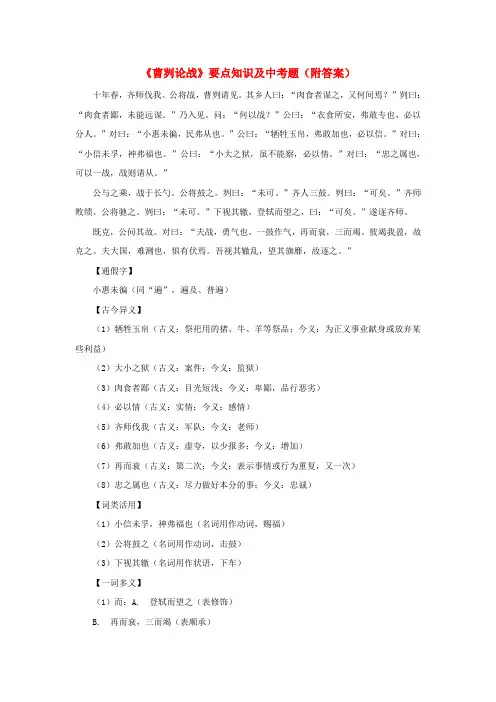 《曹刿论战》要点知识及中考题(附答案)