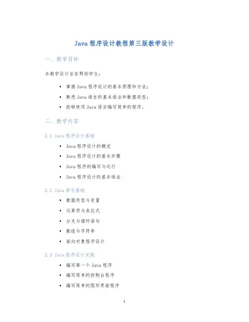 Java程序设计教程第三版教学设计