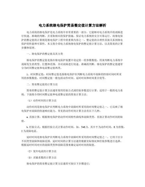 电力系统继电保护简易整定值计算方法解析