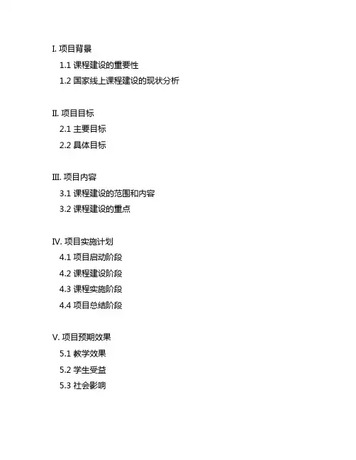 国家线上一流课程建设计划书写范例