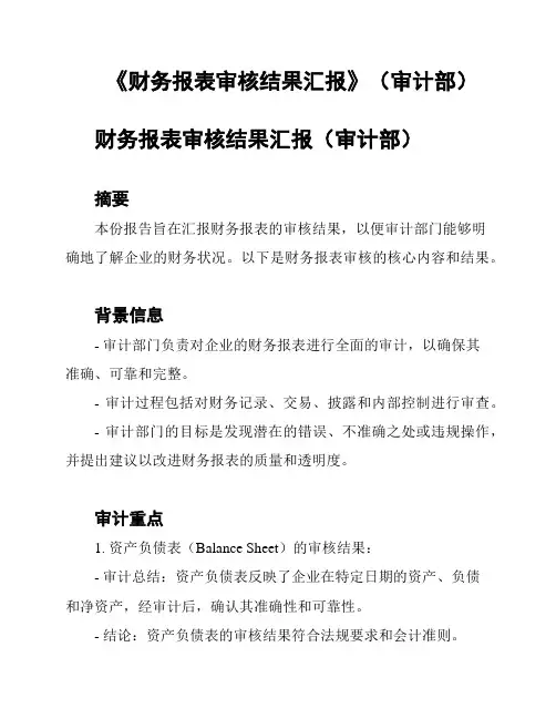 《财务报表审核结果汇报》(审计部)