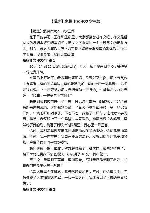 【精选】象棋作文400字三篇