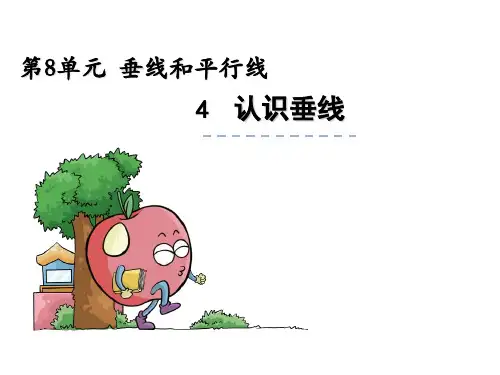 四年级上册数学课件-认识垂线_苏教版(X秋)