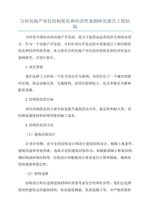 万科房地产项目结构优化和经济性案例研究报告工程结构