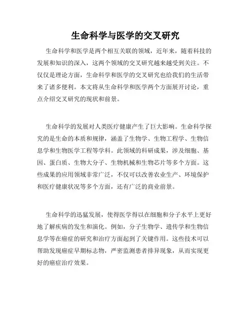 生命科学与医学的交叉研究