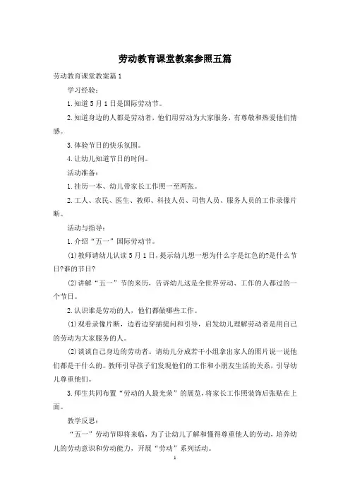 劳动教育课堂教案参照五篇