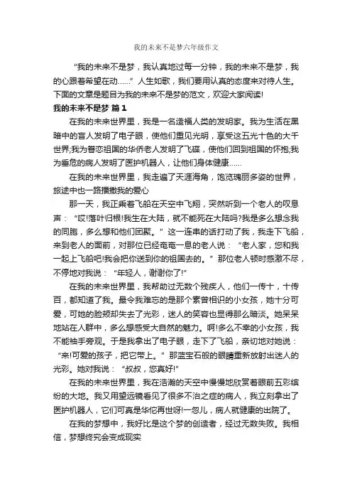 我的未来不是梦六年级作文_作文600字_小学六年级作文_