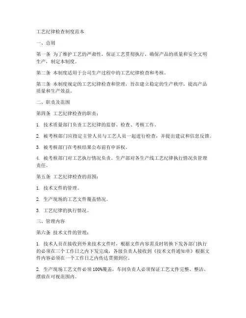 工艺纪律检查制度范本