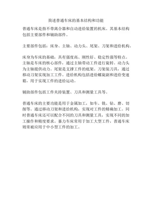 简述普通车床的基本结构和功能