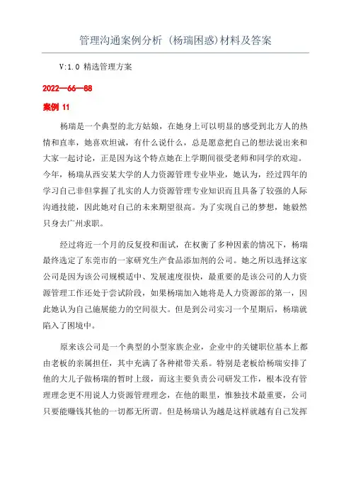 管理沟通案例分析(杨瑞困惑)材料及答案