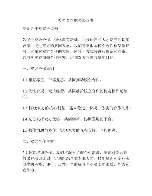 校企合作框架协议书