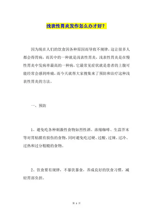 浅表性胃炎发作怎么办才好？