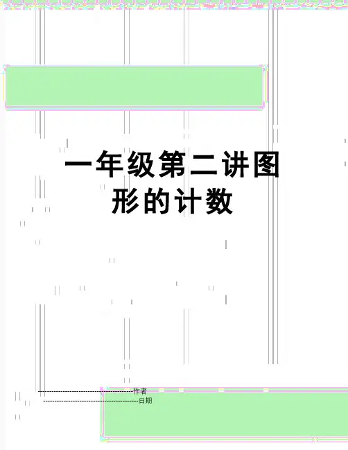 【精品】一年级第二讲图形的计数