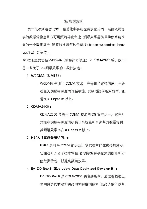 3g频谱效率