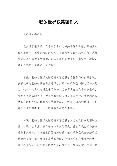 我的世界很美丽作文