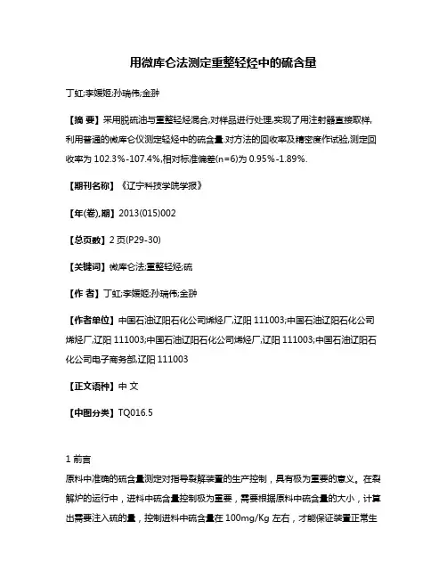用微库仑法测定重整轻烃中的硫含量