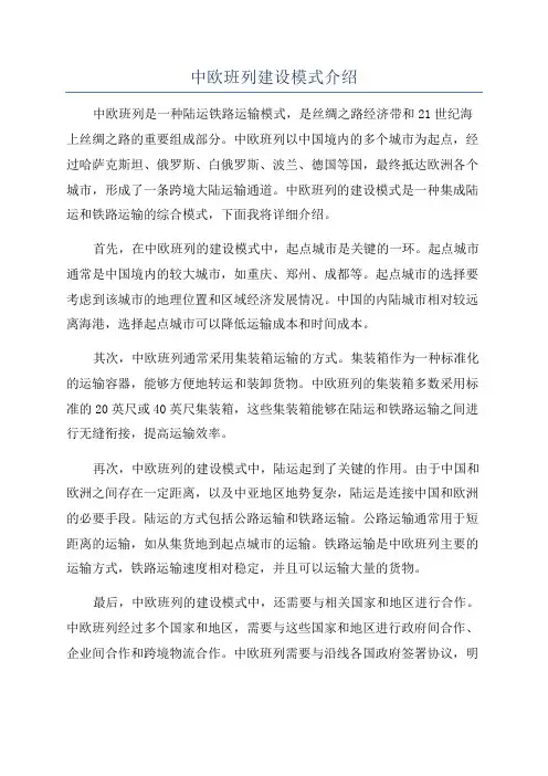 中欧班列建设模式介绍