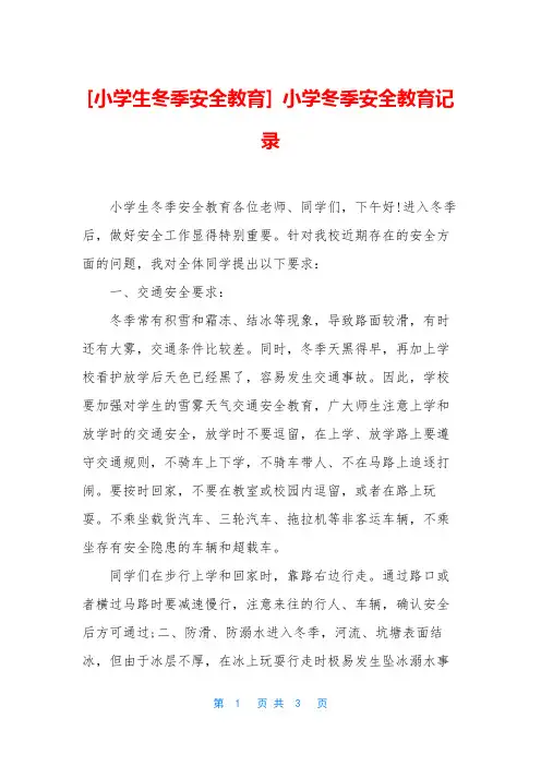 [小学生冬季安全教育] 小学冬季安全教育记录