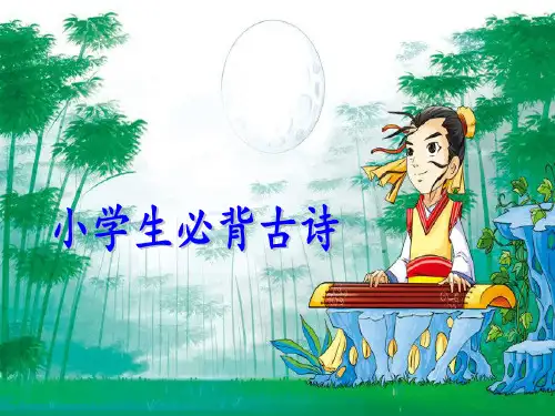 小学生必背古诗词75首早读背诵版带动画设置PPT课件
