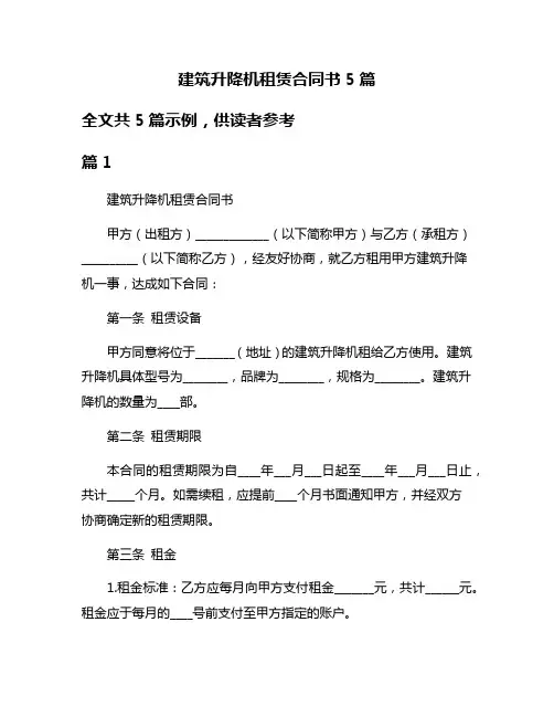 建筑升降机租赁合同书5篇