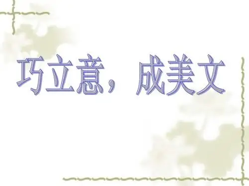 初中作文立意训练(公开课课件精品)