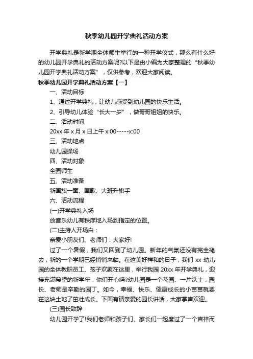秋季幼儿园开学典礼活动方案