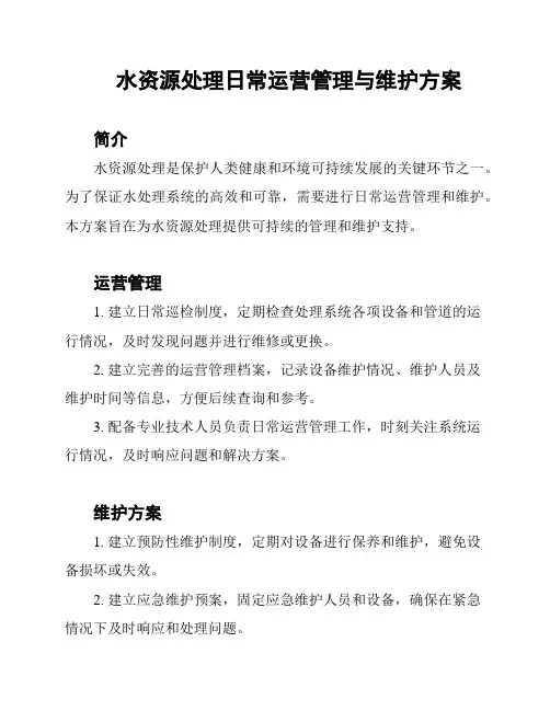 水资源处理日常运营管理与维护方案