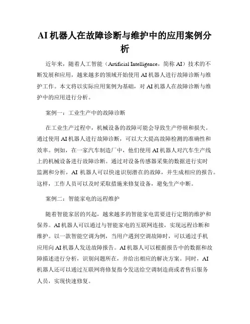 AI机器人在故障诊断与维护中的应用案例分析