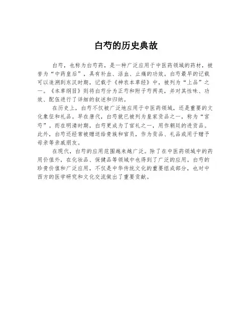 白芍的历史典故