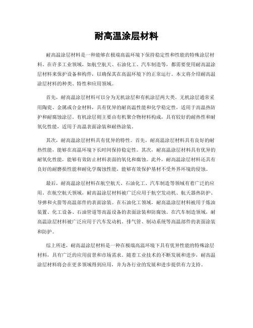 耐高温涂层材料