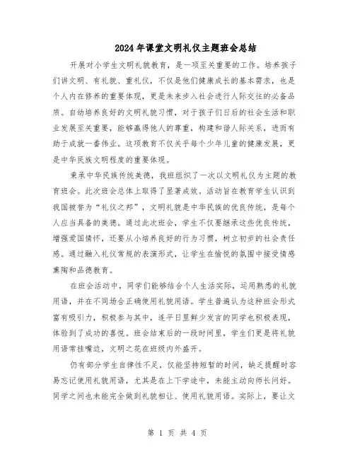 2024年课堂文明礼仪主题班会总结（3篇）