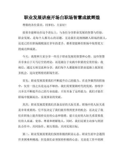 职业发展讲座开场白职场智慧成就辉煌