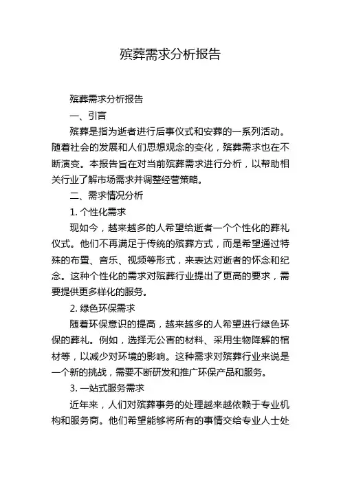 殡葬需求分析报告
