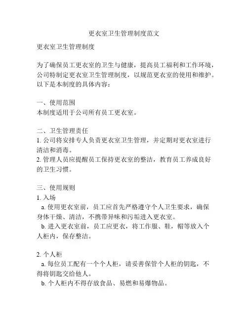 更衣室卫生管理制度范文