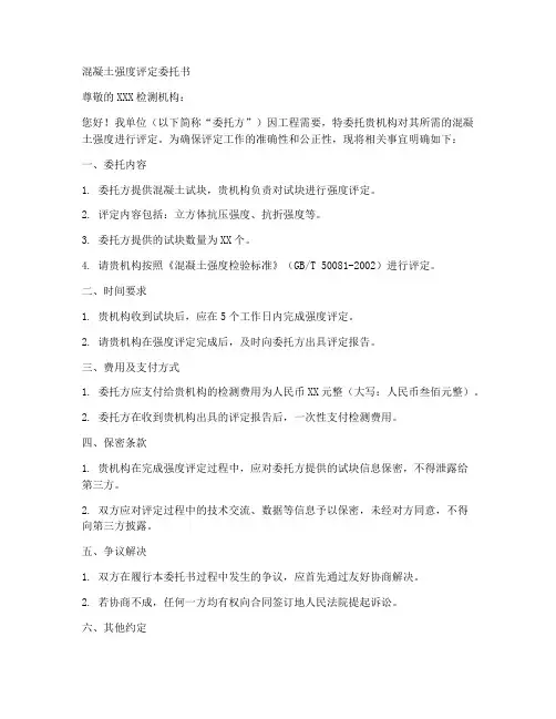 混凝土强度评定委托书范本
