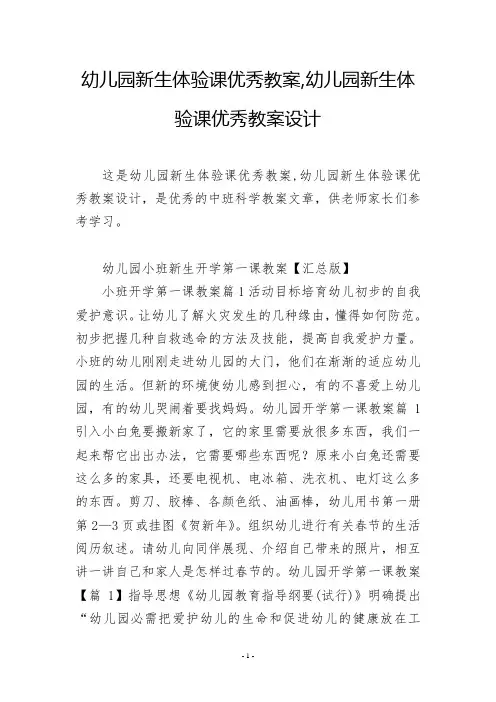 幼儿园新生体验课优秀教案,幼儿园新生体验课优秀教案设计