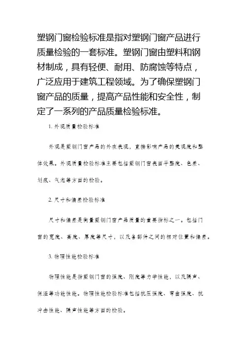 塑钢门窗检验标准产品质量检验标准