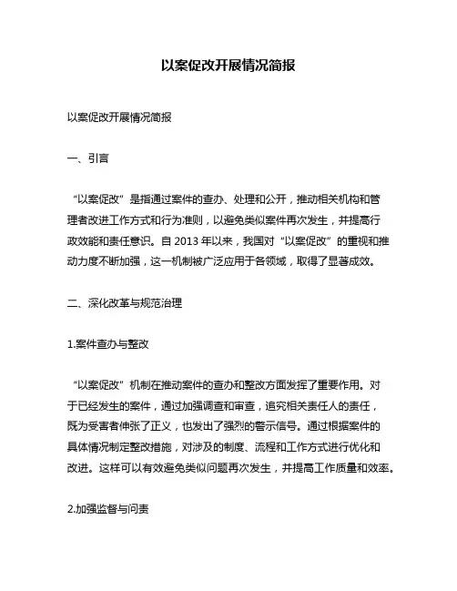 以案促改开展情况简报