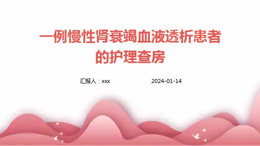 一例慢性肾衰竭血液透析患者的护理查房PPT课件