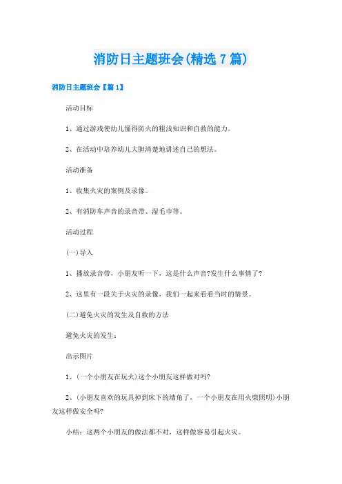 消防日主题班会(精选7篇)