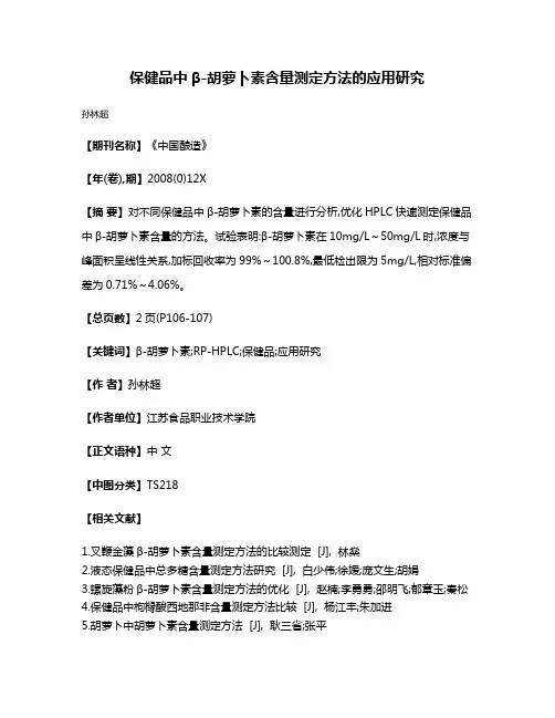 保健品中β-胡萝卜素含量测定方法的应用研究