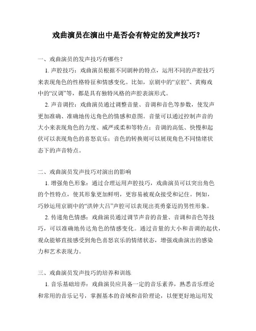 戏曲演员在演出中是否会有特定的发声技巧？
