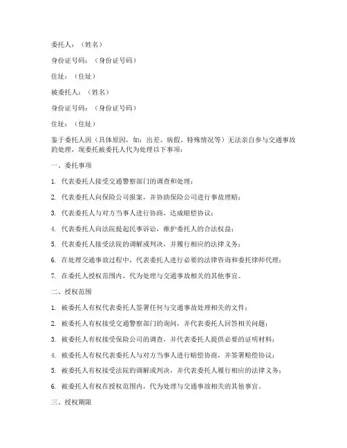 交警事故处理委托授权书